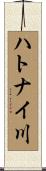 ハトナイ川 Scroll