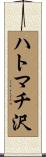 ハトマチ沢 Scroll