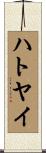 ハトヤイ Scroll