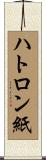 ハトロン紙 Scroll