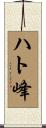 ハト峰 Scroll