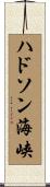 ハドソン海峡 Scroll