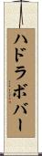 ハドラボバー Scroll