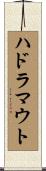 ハドラマウト Scroll