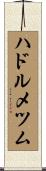 ハドルメツム Scroll