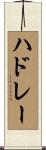 ハドレー Scroll