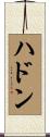 ハドン Scroll