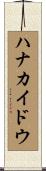 ハナカイドウ Scroll