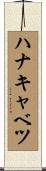 ハナキャベツ Scroll