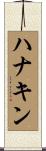 ハナキン Scroll