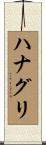 ハナグリ Scroll