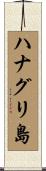ハナグリ島 Scroll