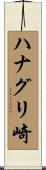 ハナグリ崎 Scroll