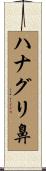 ハナグリ鼻 Scroll