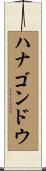 ハナゴンドウ Scroll