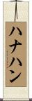 ハナハン Scroll