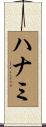 ハナミ Scroll