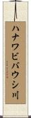 ハナワビバウシ川 Scroll