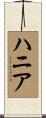 ハニア Scroll