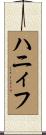 ハニィフ Scroll