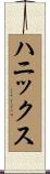 ハニックス Scroll