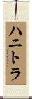 ハニトラ Scroll