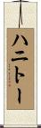 ハニトー Scroll