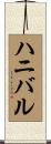 ハニバル Scroll