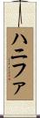 Hanifah Scroll