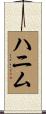 ハニム Scroll