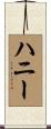 Honey Scroll