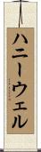 ハニーウェル Scroll