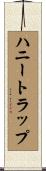 ハニー・トラップ Scroll