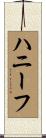 ハニーフ Scroll