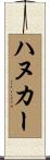 ハヌカー Scroll