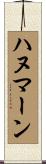 ハヌマーン Scroll