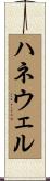ハネウェル Scroll
