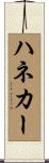 ハネカー Scroll