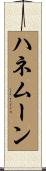 ハネムーン Scroll