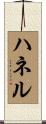 ハネル Scroll