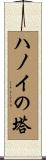 ハノイの塔 Scroll