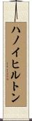 ハノイヒルトン Scroll