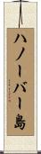 ハノーバー島 Scroll