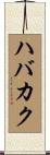 ハバカク Scroll