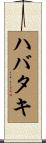 ハバタキ Scroll