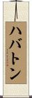 ハバトン Scroll