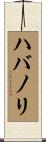 ハバノリ Scroll