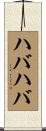 ハバハバ Scroll