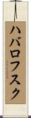 ハバロフスク Scroll