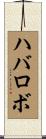 ハバロボ Scroll